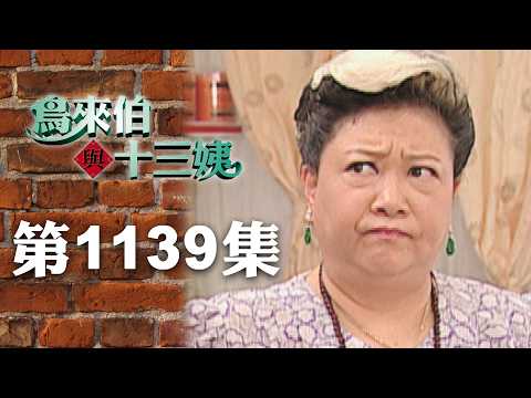 鳥來伯與十三姨【新再製】EP1139｜三立台劇 thumbnail