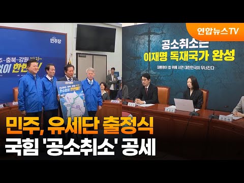 민주, 유세단 출정식…국힘 '공소취소' 공세 / 연합뉴스TV (YonhapnewsTV) thumbnail