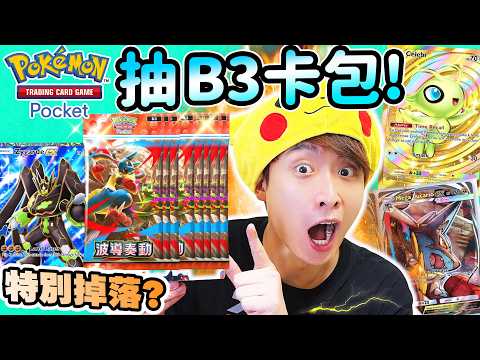 抽B3卡包最強POKEMON！【Pokémon TCG Pocket】用陀螺抽卡大法😱所有3星全中！超級路卡利歐配隊實測？Z神一拳打290攻擊😱抽《波導奏動》+特別掉落活動 thumbnail