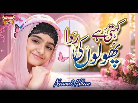 Nawal Khan | Kehti Hai Ye Phoolon Ki | New Hamd 2025 | Allah Hoo Allah | Official Video | Heera Gold thumbnail