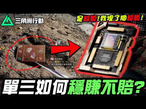 【三角洲行動】單三該如何穩賺不賠？我將「超算」埋進了藏寶堆裡！｜Delta Force thumbnail