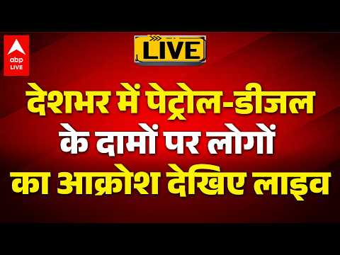 Petrol-Diesel Price Hike LIVE: देशभर में पेट्रोल-डीजल के दामों पर लोगों का आक्रोश देखिए लाइव ABPLIVE thumbnail