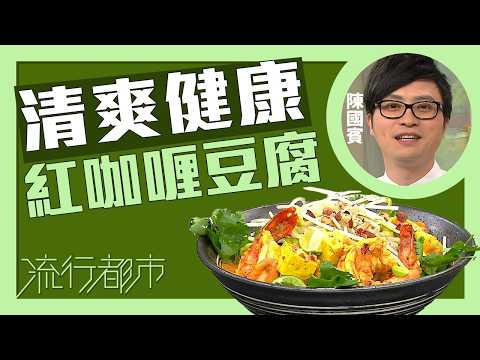 流行都市｜清爽健康 紅咖喱豆腐｜Leslie陳國賓 thumbnail