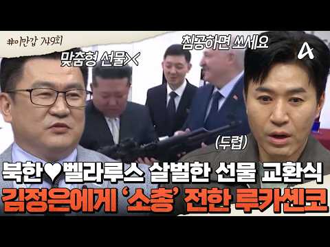 [#클립배송] ?"적이 침공하면 사용하세요^^" ?김정은을 위해 최신식 '소총' 선물한 벨라루스 대통령;; | 이제 만나러 갑니다 749회 thumbnail
