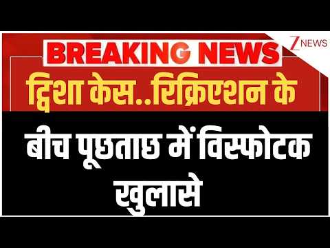Twisha Sharma Case Big Revelation: ट्विशा केस के रिक्रिएशन के बीच पूछताछ में विस्फोटक खुलासे | thumbnail
