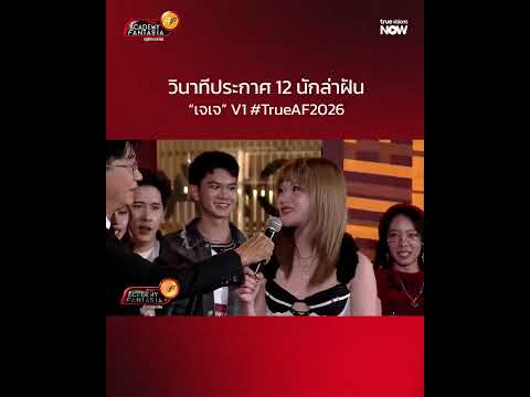 “เจเจ” คืออีกหนึ่งนักล่าฝันที่จะได้เข้าบ้าน #TrueAF2026 thumbnail