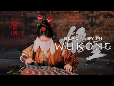 【指彈古箏】當《黑神話：悟空》配樂遇上古箏改編 thumbnail