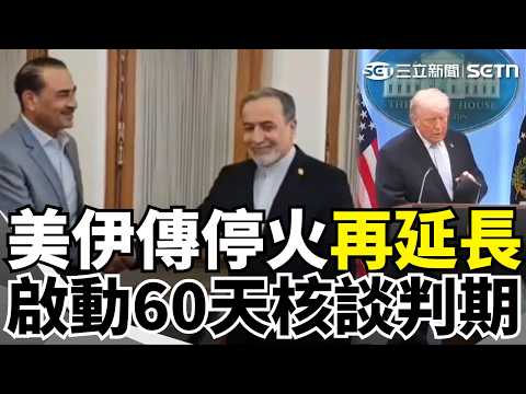 美伊傳停火再延長 啟動60天核談判期!新鈔印川普肖像 挑戰百年禁忌 南韓辦信用卡19歲降至12歲 家長強烈反彈【全球解析】｜三立新聞網 SETN.com thumbnail