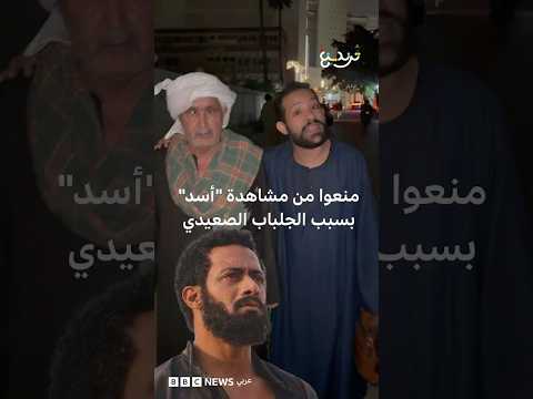 لارتدائهم جلبابا "صعيديا"...منع مصريين من دخول السينما ومحمد رمضان يعلق thumbnail