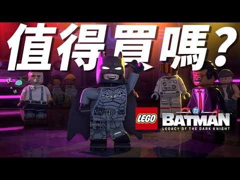 【LEGO蝙蝠俠：黑暗騎士傳奇】值得買嗎? | 伏Game評 thumbnail