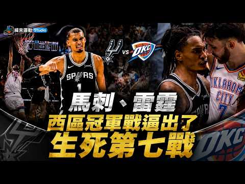 【緯來運動 STUDIO LIVE】續命 Wemby反彈擊潰雷霆 馬刺逼出天王山之戰！ 2026.05.29 thumbnail
