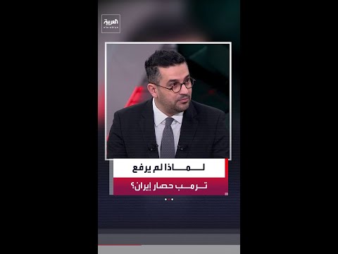 الصحافي في شبكة العربية عبدالجليل مسعي: الرئيس الأميركي دونالد ترمب لم يرفع الحصار عن إيران thumbnail
