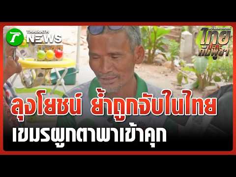 "ลุงโยชน์" ยันถูกจับในไทย ทหารเขมรผูกตา-พาปีนบันไดลิง | 17 พ.ค. 69 | ข่าวเช้าหัวเขียว เสาร์-อาทิตย์ thumbnail