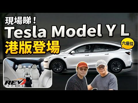現場直擊 香港首發六座版本 Tesla Model Y L 乜料先 #revchannel thumbnail