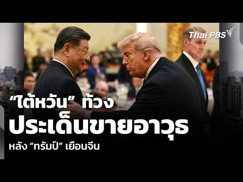 “ไต้หวัน” ท้วงประเด็นขายอาวุธ หลัง “ทรัมป์” เยือนจีน | ข่าวเที่ยง | 16 พ.ค. 69 thumbnail