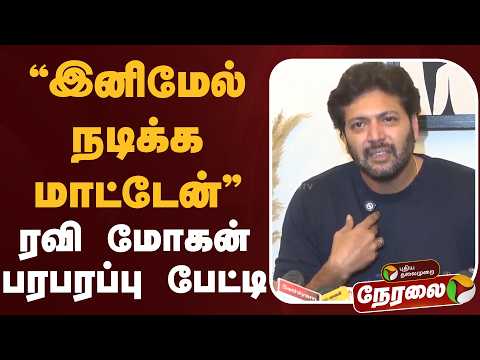 ?LIVE | Ravi Mohan Speech | ”இனிமேல் நடிக்க மாட்டேன்” -ரவி மோகன் பரபரப்பு பேட்டி | Relationship thumbnail