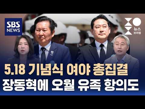 [여담야담] 5.18 기념식 여야 총집결..장동혁에 오월 유족 항의도 / SBS / 주영진의 뉴스브리핑 thumbnail