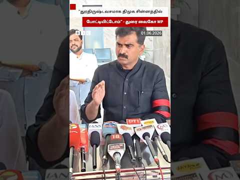 “துரதிருஷ்டவசமாக DMK சின்னத்தில் போட்டியிட்டோம்” - துரை வைகோ MP thumbnail