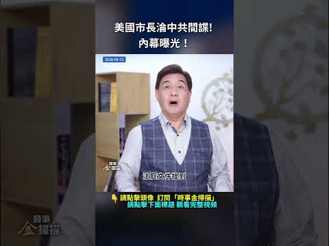 美國市長淪中共間諜! 內幕曝光！｜ #時事金掃描 #金然 thumbnail