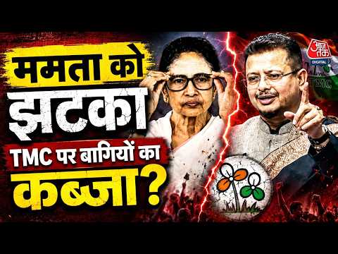 TMC Split News: Mamata Banerjee को तगड़ा झटका, गंवाया विधायकों का समर्थन | Bengal | BJP | Aaj Tak thumbnail