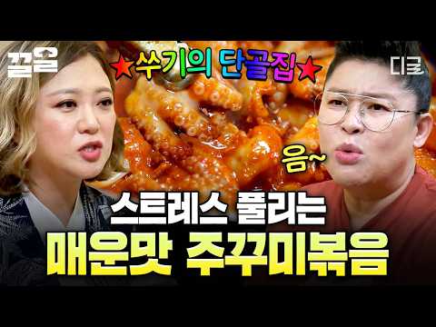 [#밥블레스유] 숙이가 그저께도 찾은 찐 맛집❤️‍? 무더위부터 스트레스까지 모두 날리는 매콤한 주꾸미볶음? thumbnail