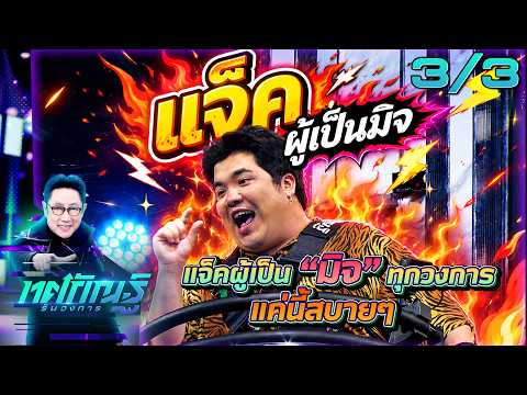 ทศกัณฐ์ รันวงการ | EP.42 | แจ็ค "วงอุทาน" | 1 มิ.ย. 69 [3/3] thumbnail