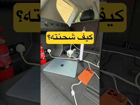 جربت سيارة كهربائية في السعودية 🇸🇦 thumbnail