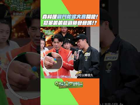 風靡全球的戰鬥陀螺台灣也有超強弟弟在日本得到亞洲被季軍！！沒想到是爸爸傳承下來的興趣🤣父子對決究竟是誰獲勝呢！？ #真料理兩鍋論 #戰鬥陀螺 #神人 thumbnail