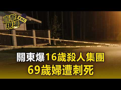 日本關東爆「16歲殺人集團」69歲婦遭刺死！新型犯罪「匿流」成治安隱患！【直擊現場】 thumbnail