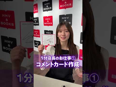 【最後に階段を駆け上がったのはいつだ？発売?】菅原咲月がHMV＆BOOKS SHIBUYAで1分店長やってみた！ぜひ店頭にお越しください✨ thumbnail