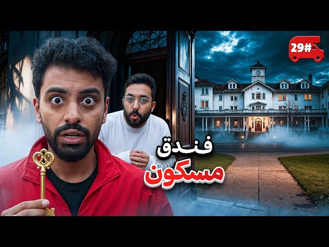 نمت في الفندق المسكون ، اصوات غريبه🔥! #29 thumbnail