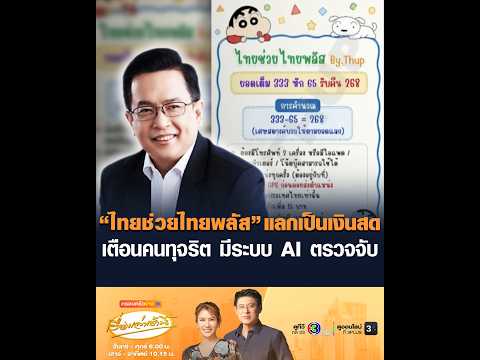 “ไทยช่วยไทยพลัส” แลกเป็นเงินสด เตือนคนทุจริต มีระบบ AI ตรวจจับ thumbnail