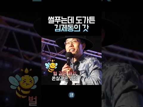 재치있는 김제동이 쏜 따끔한 재미와 교훈 #김제동 thumbnail