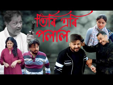 Tiri Ari Polal | Assamese comedy video | Assamese  funny video thumbnail