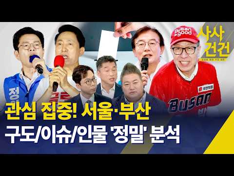 [특집 사사건건/6·3 지방선거] 관심 집중! 서울·부산…구도/이슈/인물 '정밀' 분석 - KBS 2026.06.03. thumbnail