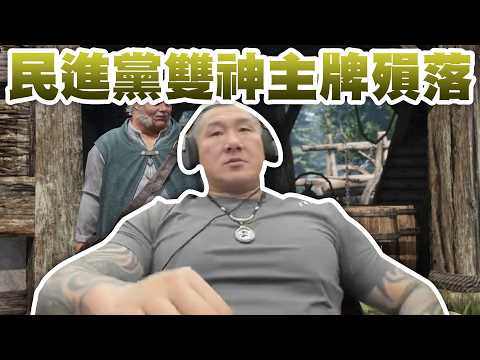 【館長直播完整版】2026/05/018/週一 @__@權力遊戲~  民進黨雙神主牌殞落 快樂表民調 大家一起瞧瞧 thumbnail