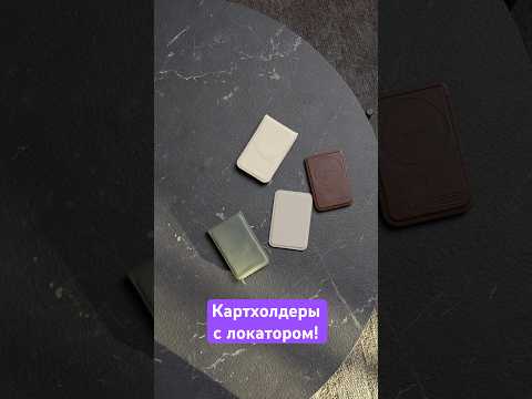 Картхолдеры с поддержкой локатора! 📍 thumbnail