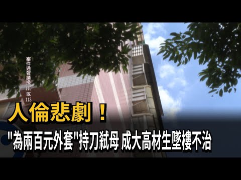 人倫悲劇！「為兩百元外套」持刀弒母 成大高材生墜樓不治－民視新聞 thumbnail