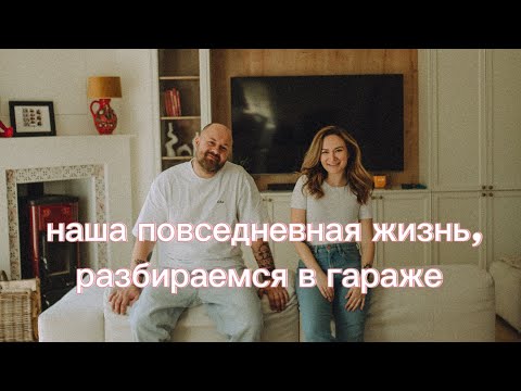 Наша повседневная жизнь, разбираемся в гараже.  thumbnail