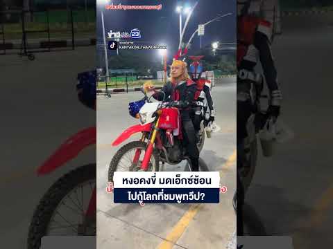 หงอคงขี่ มดเอ็กซ์ซ้อน ไปกู้โลกที่ชมพูทวีป? thumbnail