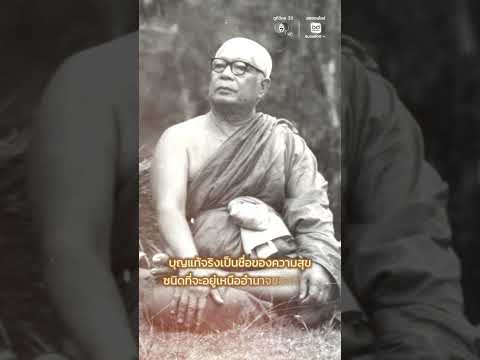 ธรรมะเทศนาของ ท่านพุทธทาสภิกขุ เรื่อง ธรรมะในฐานะสิ่งที่ให้เกิดบุญกุศลที่แท้จริง ตอนที่ ๑ thumbnail