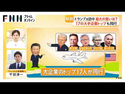 【解説】米中首脳会談　トランプ氏の狙いは「中国市場の開放」　台湾問題では習主席から譲歩の要求も（2026年05月14日） thumbnail