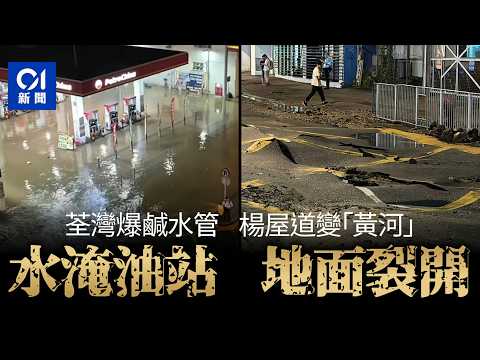 【01秒看新聞】荃灣楊屋道爆水管變「黃河」路面拱起交通受阻｜01新聞｜荃灣｜楊屋道｜爆水管｜鹹水供應｜交通受阻 thumbnail