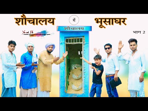 शौचालय में भूसाघर Part 2 || Panchayat || पंचायत ||  @HAKKUSINGARIYA  // Aafiq Safiq Singariya thumbnail