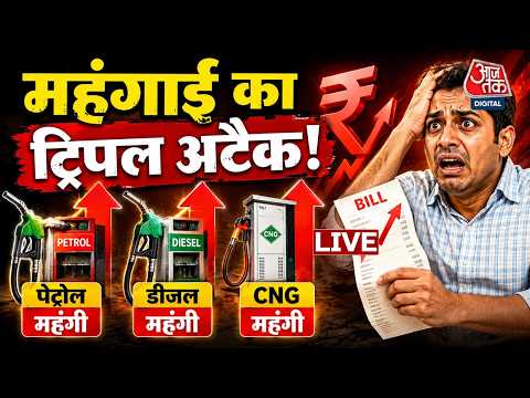 CNG, Petrol-Diesel Price Hike: CNG, Petrol Diesel के दाम में बंपर बढ़ोतरी, आम आदमी को झटका | Aaj Tak thumbnail