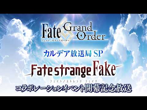 Fate/Grand Order カルデア放送局SP 「Fate/strange Fake」コラボレーションイベント開幕記念放送 thumbnail