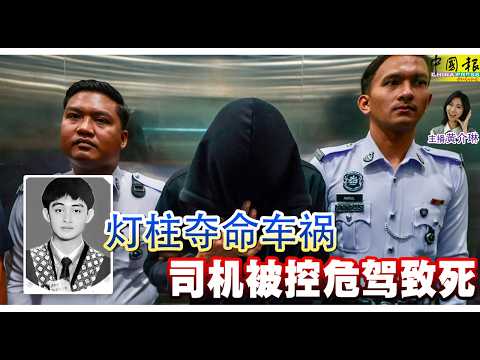 新闻抢鲜报｜2026-6-3 —— 灯柱夺命车祸 司机被控危驾致死 ● 船只失控撞桥柱 8人获救 1失踪 thumbnail