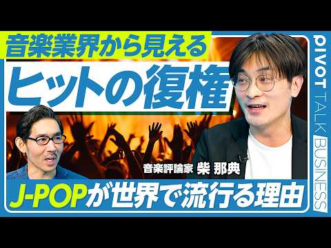 【ヒットの復権。J-POP世界で流行る理由】音楽は炭鉱のカナリア／PPAP革命／バズとバイラルの違い／『君の名は。』現象／「Lemon」が分水嶺／2019年に主役交代／アニソンが周縁から中心へ thumbnail