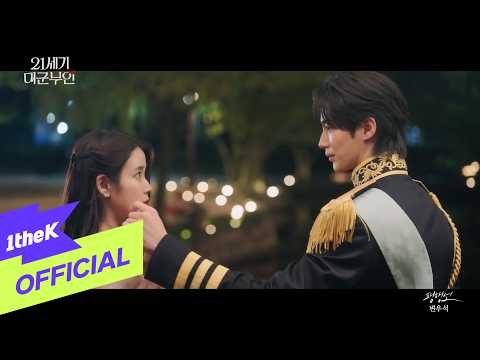[MV] Wooseok Byeon(변우석) _ Fate Line(평행선)(Perfect Crown(21세기 대군부인) OST Part.11) thumbnail