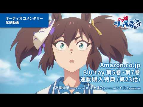 アニメ『ウマ娘 シンデレラグレイ』Blu-rayオーディオコメンタリー試聴動画｜Amazon.co.jp 第5巻～第7巻 連動購入特典 thumbnail